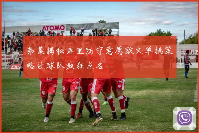 弗莱揭秘库里防守意愿欧文单挑策略让球队疯狂点名