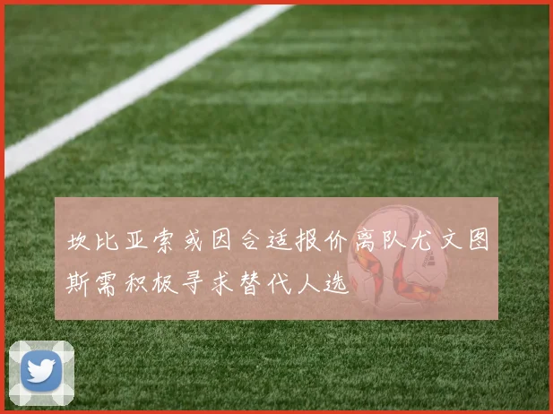 坎比亚索或因合适报价离队尤文图斯需积极寻求替代人选