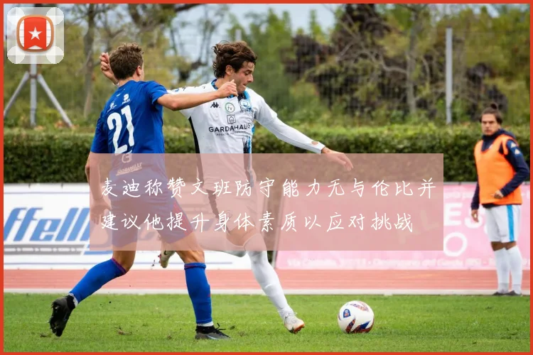 麦迪称赞文班防守能力无与伦比并建议他提升身体素质以应对挑战