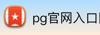 pg官网入口网页版 Logo
